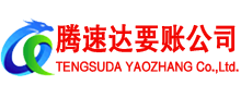 元宝山腾速达要账公司